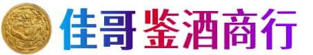 芜湖市佳哥鉴酒商行