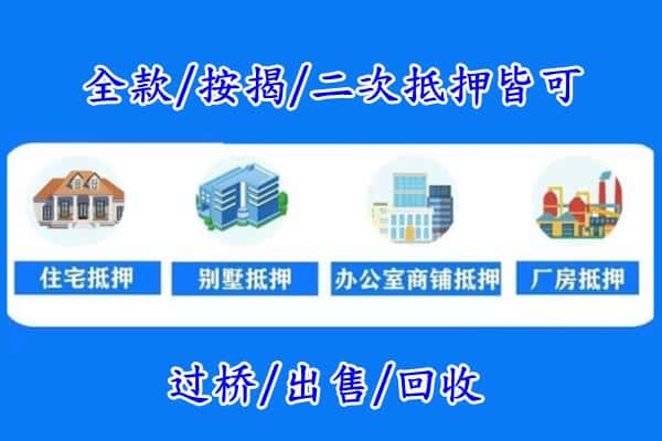 芜湖市房产抵押