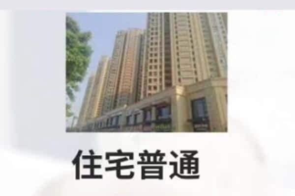芜湖市住宅抵押
