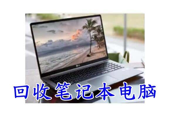 芜湖市回收笔记本